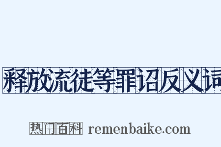 释放流徒等罪诏反义词是什么意思的图片